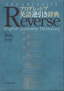 プログレッシブ英語逆引き辞典(中古品)