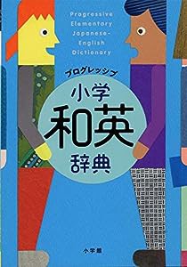 プログレッシブ 小学和英辞典(中古品)