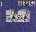 立体写真集 NIPPON—明治の日本を旅する(中古品)