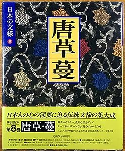 日本の文様 8 唐草・蔓(中古品)