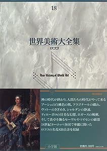 ロココ 世界美術大全集 西洋編18(中古品)