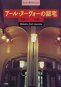 アール・ヌーヴォーの邸宅 (ショトル・ミュージアム)(中古品)