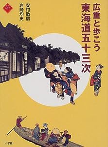 広重と歩こう 東海道五十三次 (アートセレクション)(中古品)