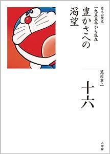 豊かさへの渇望 (全集 日本の歴史 16)(中古品)