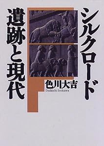 シルクロード 遺跡と現代(中古品)