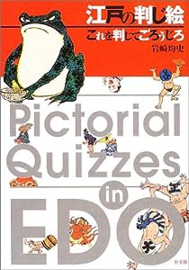 江戸の判じ絵 これを判じてごろうじろ(中古品)