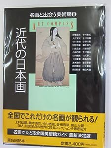 近代の日本画 (名画と出会う美術館)(中古品)