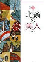 北斎の美人 (2) (浮世絵ギャラリー 2)(中古品)