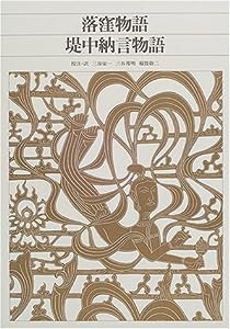 新編 日本古典文学全集17・落窪物語/堤中納言物語 (新編日本古典文学全集)(中古品)