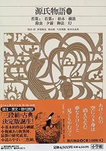 新編日本古典文学全集 (23) 源氏物語 (4)(中古品)