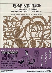 新編日本古典文学全集 (74) 近松門左衛門集 (1)(中古品)