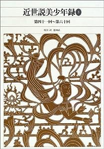 新編 日本古典文学全集85・近世説美少年録(3) (新編日本古典文学全集)(中古品)