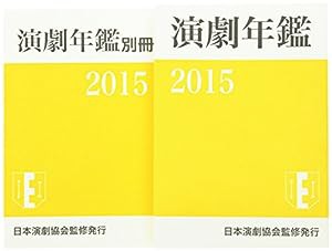 演劇年鑑 2015 (演劇年鑑2015)(中古品)