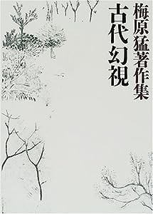 梅原猛著作集5 古代幻視(中古品)