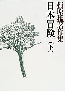 梅原猛著作集8 日本冒険(下)(中古品)