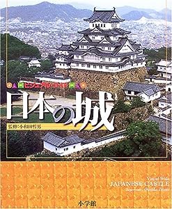 ビジュアル・ワイド 日本の城(中古品)