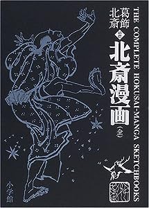 葛飾北斎 （初摺） 北斎漫画(全)(中古品)