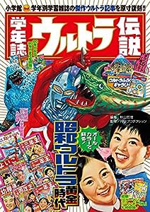 学年誌ウルトラ伝説: 学年別学習雑誌で見る「昭和ウルトラマン」クロニクル(中古品)