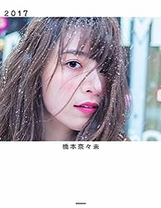 橋本奈々未写真集 2017(中古品)