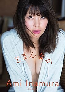 稲村亜美1st写真集どまんなか(中古品)