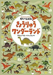 さがして!かぞえて!あそべる絵本 きょうりゅうワンダーランド(中古品)