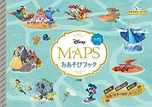 DISNEY MAPS おあそびブック (プラチナスターブックス)(中古品)