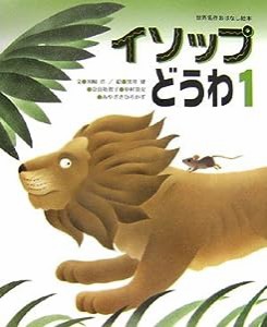 イソップどうわ (1) (世界名作おはなし絵本)(中古品)