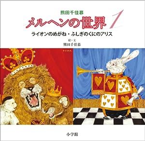 熊田千佳慕メルヘンの世界1 ライオンのめがね・ふしぎのくにのアリス(中古品)