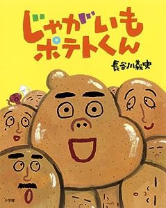 じゃがいもポテトくん(中古品)