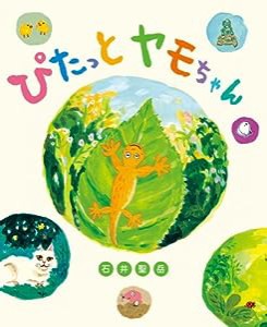 ぴたっとヤモちゃん: おひさまのほん(中古品)