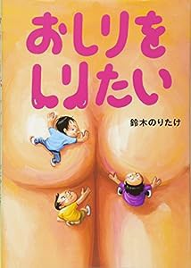 おしりをしりたい(中古品)