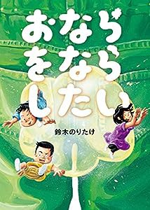 おならをならしたい(中古品)