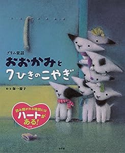 おおかみと7ひきのこやぎ: グリム童話(中古品)