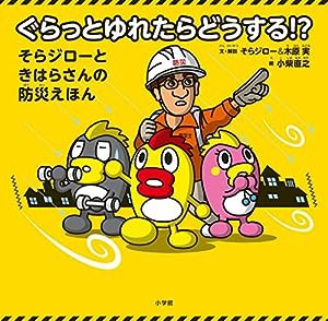 ぐらっとゆれたらどうする!?: そらジローときはらさんの防災えほん(中古品)