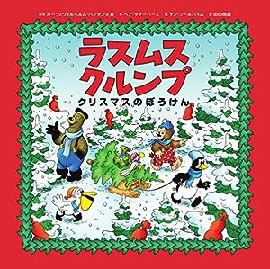 ラスムス クルンプ クリスマスのぼうけん(中古品)