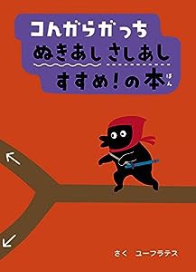 コんガらガっち ぬきあしさしあし すすめ!の本(中古品)