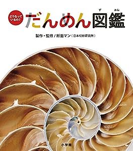 どうなっているの?だんめん図鑑(中古品)