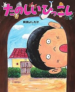 たのしいひっこし: ぴっかぴかえほん(中古品)