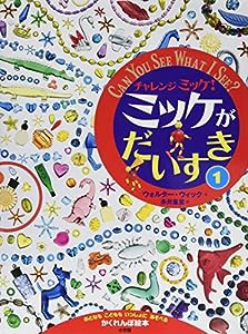 チャレンジミッケ! ミッケがだいすき (1)(中古品)