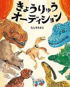 きょうりゅうオーディション: ぴっかぴかえほん(中古品)