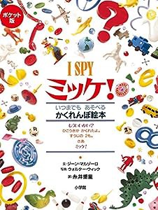 ポケット版 I SPY ミッケ!(中古品)