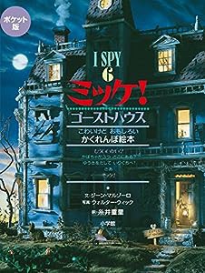 ポケット版 I SPY 6 ミッケ! ゴーストハウス(中古品)