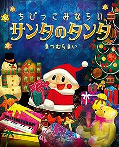 ちびっこみならい サンタのタンタ: ぴっかぴかえほん(中古品)