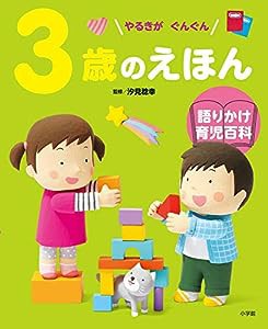 3歳のえほん: 語りかけ育児百科(中古品)