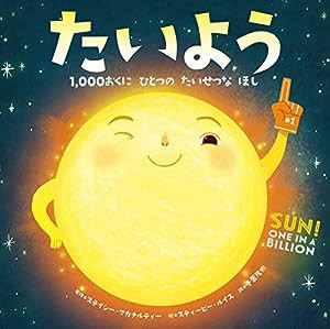 たいよう: 1,000おくに ひとつの たいせつな ほし(中古品)