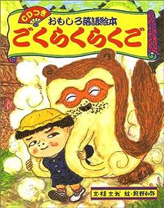 CDつき おもしろ落語絵本 ごくらくらくご1 (1)(中古品)