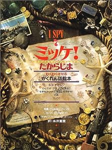 ミッケ! たからじま―I SPY 7(中古品)