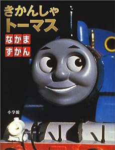 きかんしゃトーマスなかまずかん (創作絵本)(中古品)