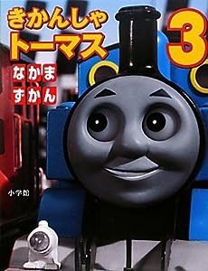 きかんしゃトーマス なかまずかん 3(中古品)