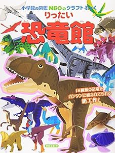 りったい 恐竜館 (小学館の図鑑NEOのクラフトぶっく)(中古品)